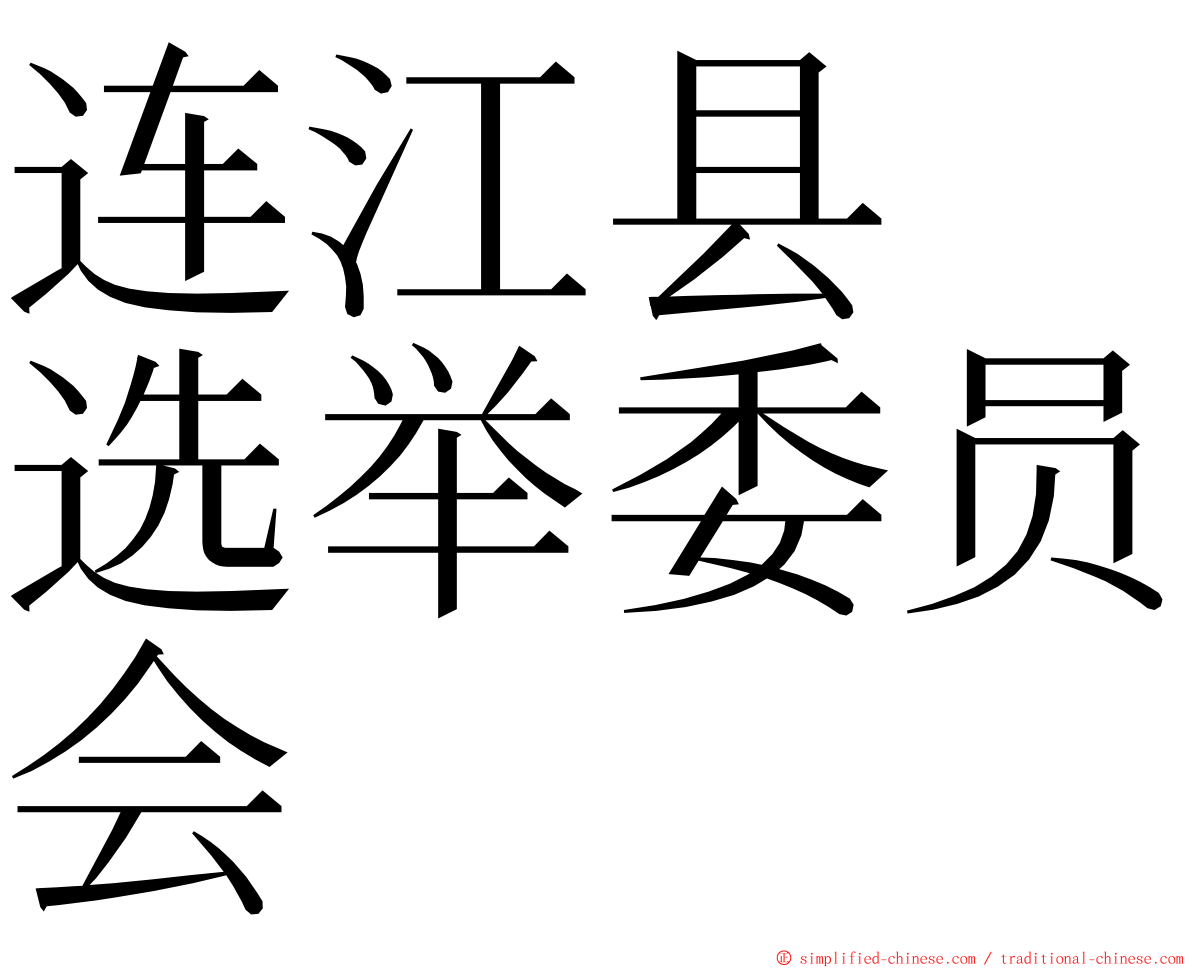 连江县　选举委员会 ming font